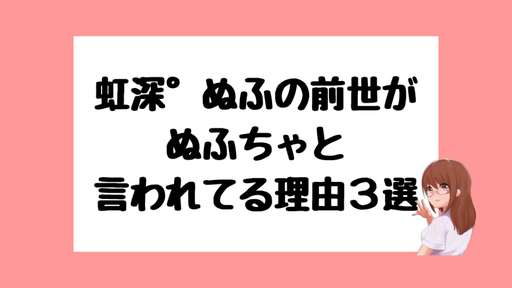 虹深°ぬふ　前世