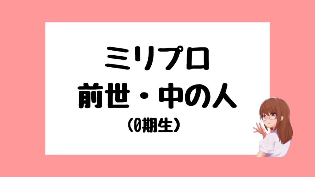 ミリプロ　前世