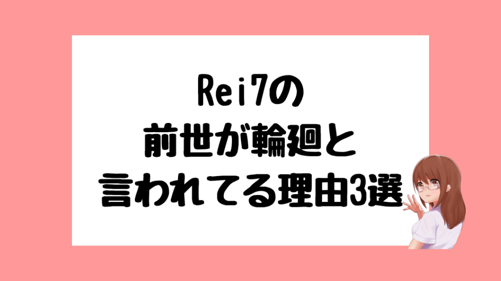 Rei7 前世