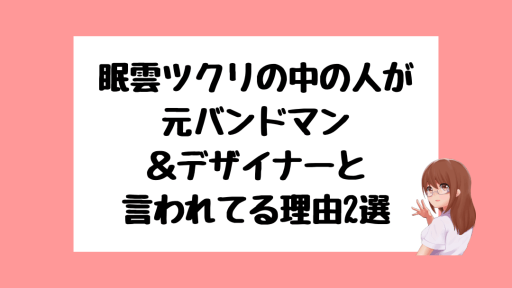 眠雲ツクリ　前世