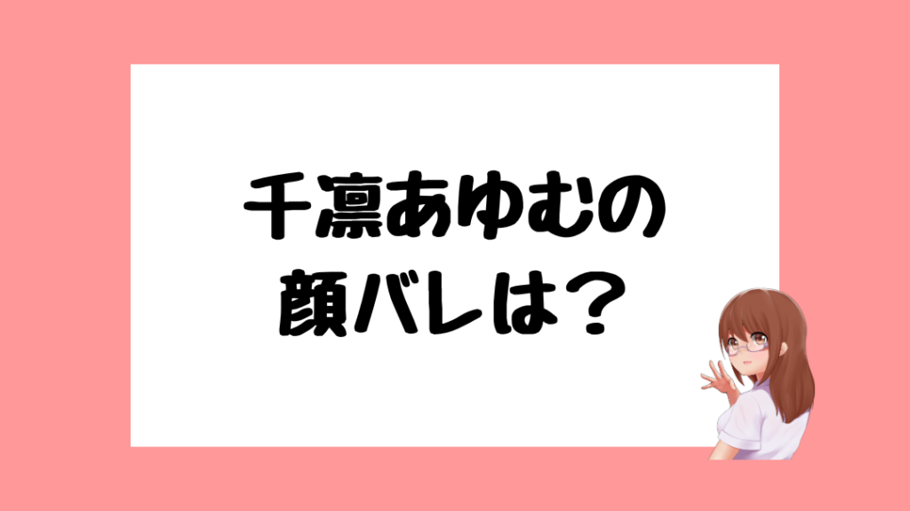 千凛あゆむ　前世