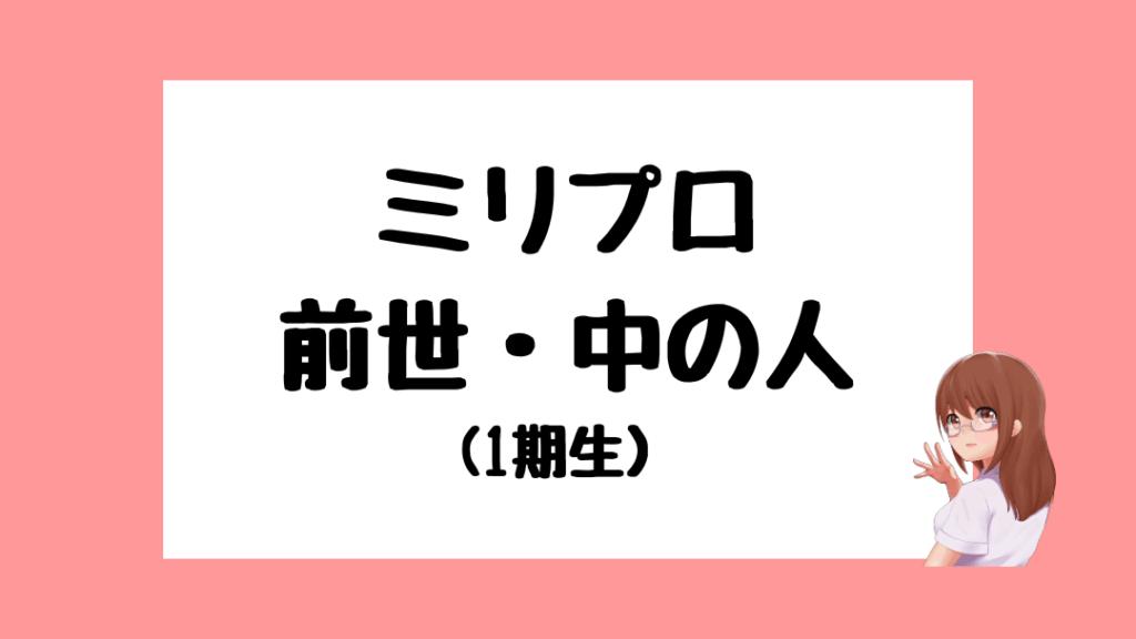 ミリプロ　前世