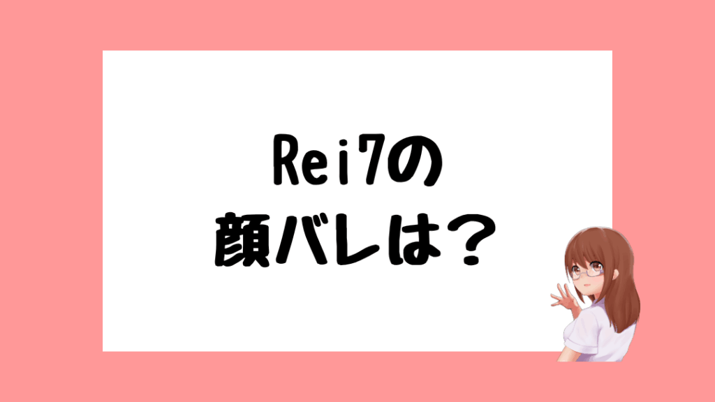 Rei7 前世