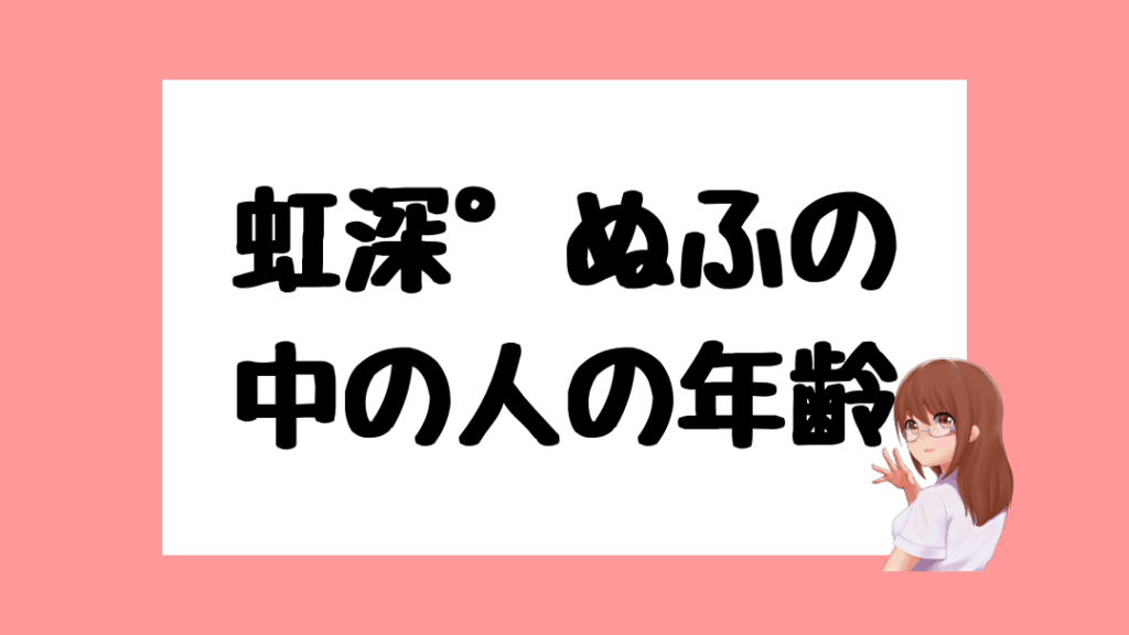 虹深°ぬふ　前世