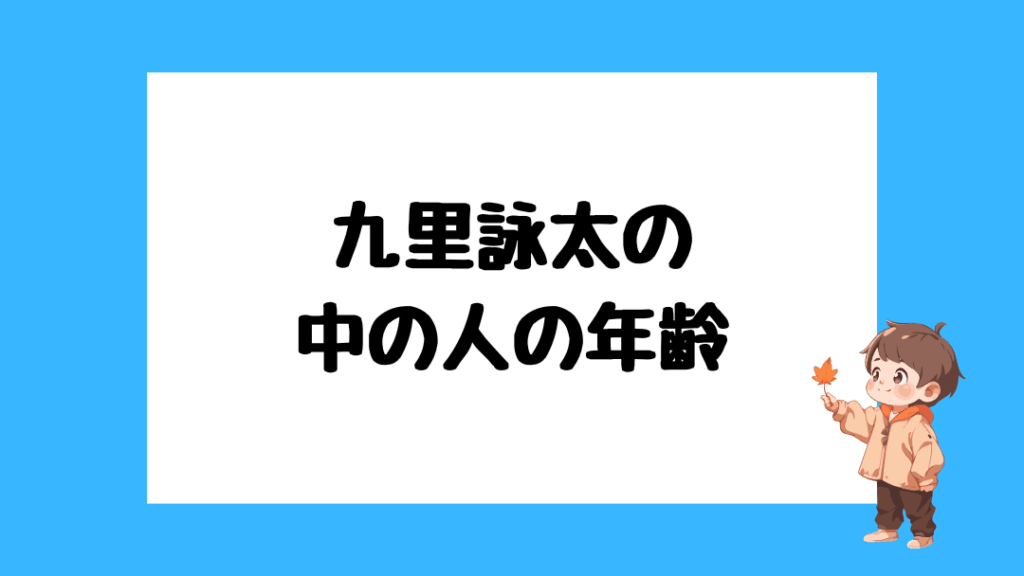 九里詠太　前世