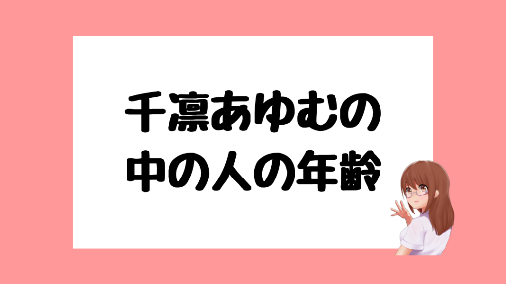 千凛あゆむ　前世
