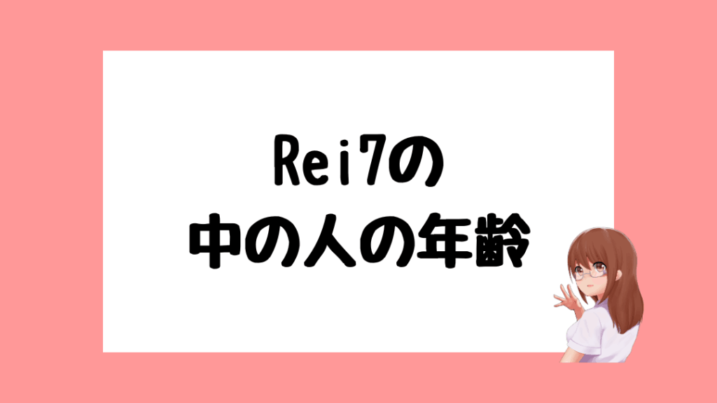 Rei7 前世