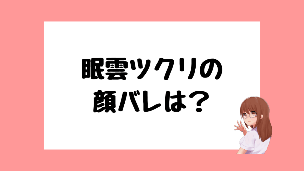 眠雲ツクリ　前世