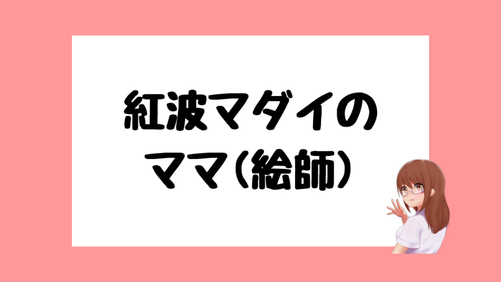 紅波マダイ　前世