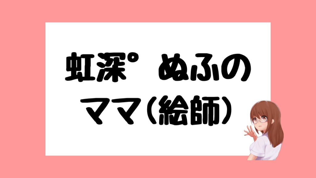 虹深°ぬふ　前世
