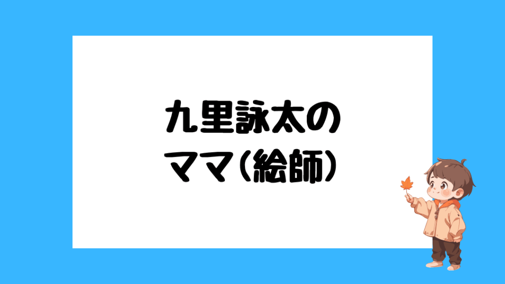 九里詠太　前世