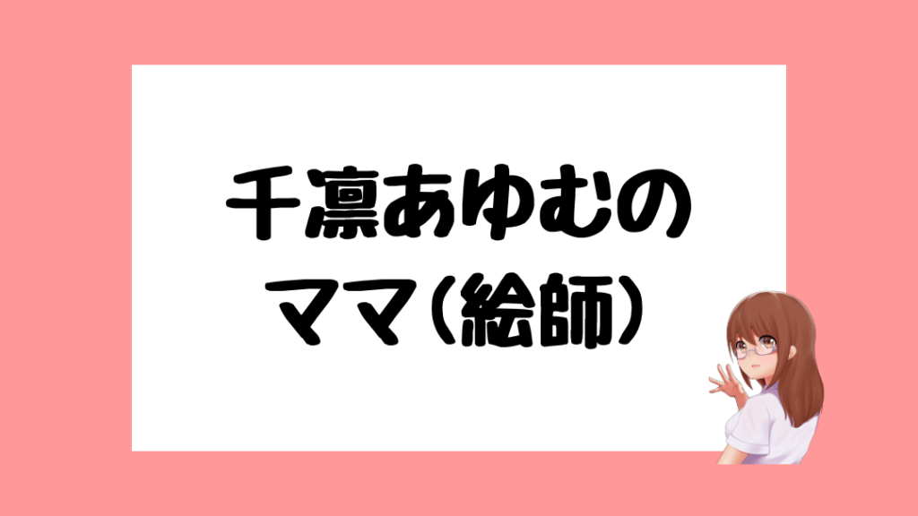 千凛あゆむ　前世