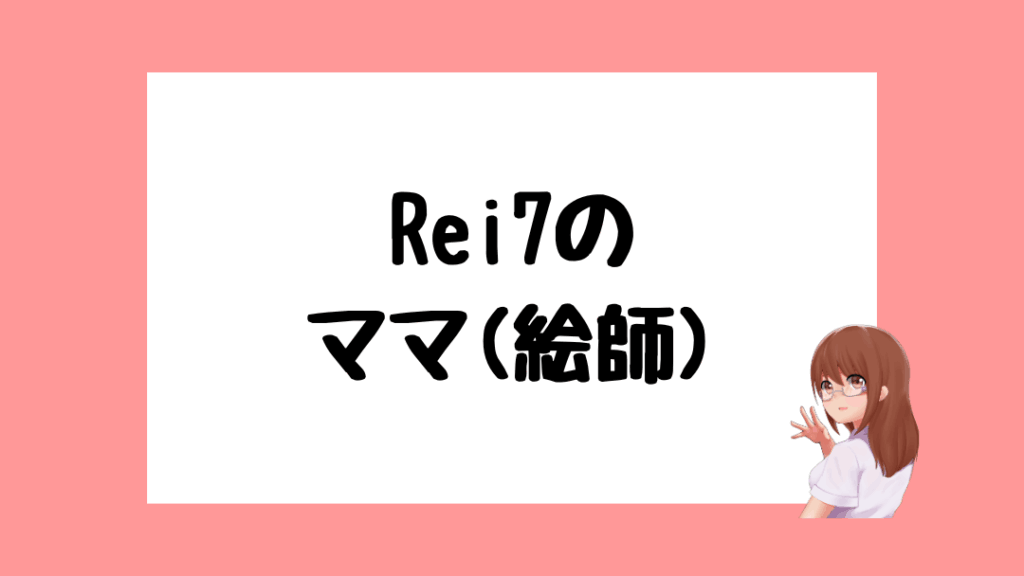 Rei7 前世