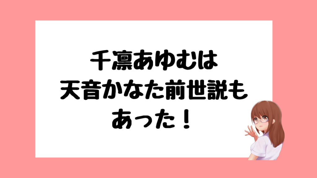 千凛あゆむ　前世
