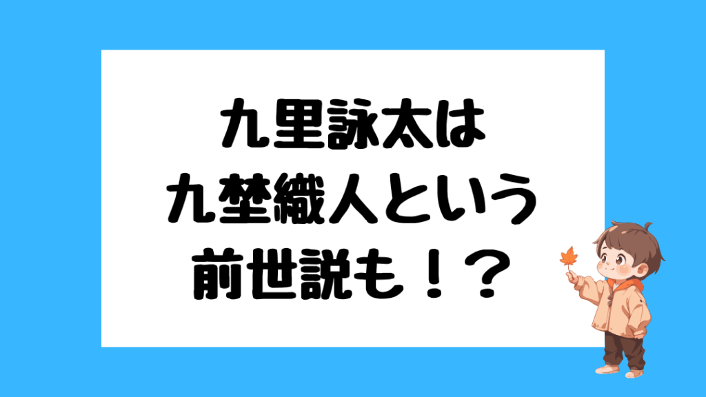 九里詠太　前世