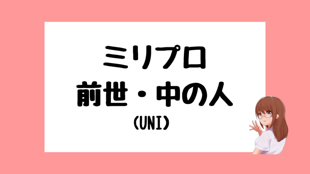 ミリプロ　前世
