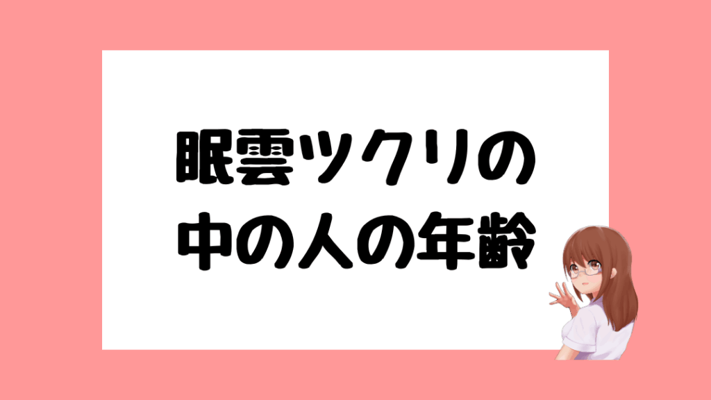眠雲ツクリ　前世
