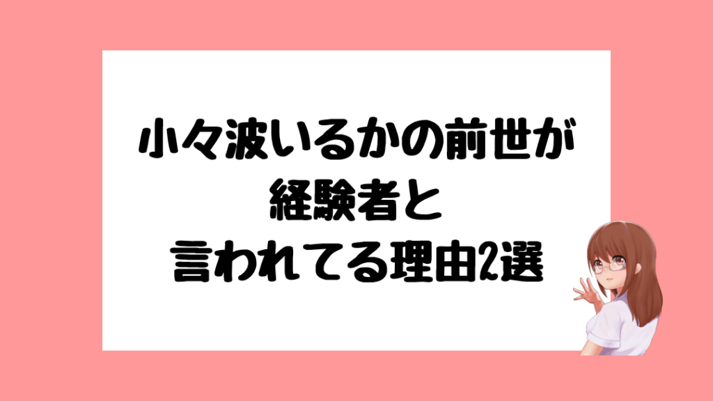 小々波いるか　前世