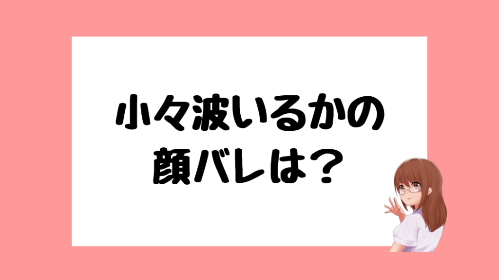 小々波いるか　前世