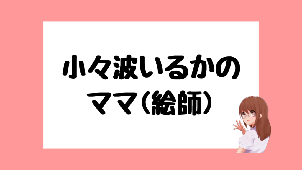 小々波いるか　前世
