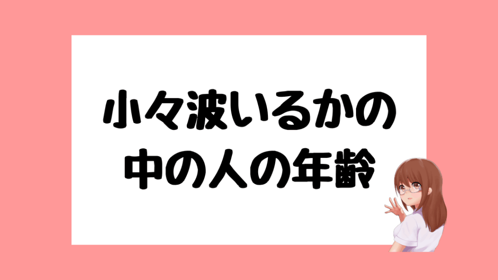 小々波いるか　前世