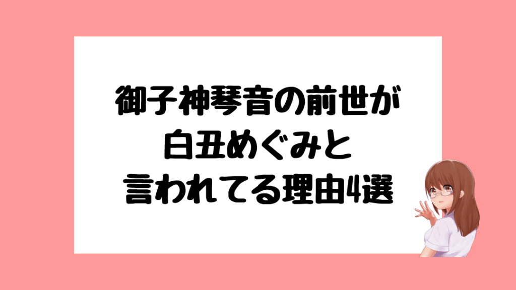 御子神琴音　前世