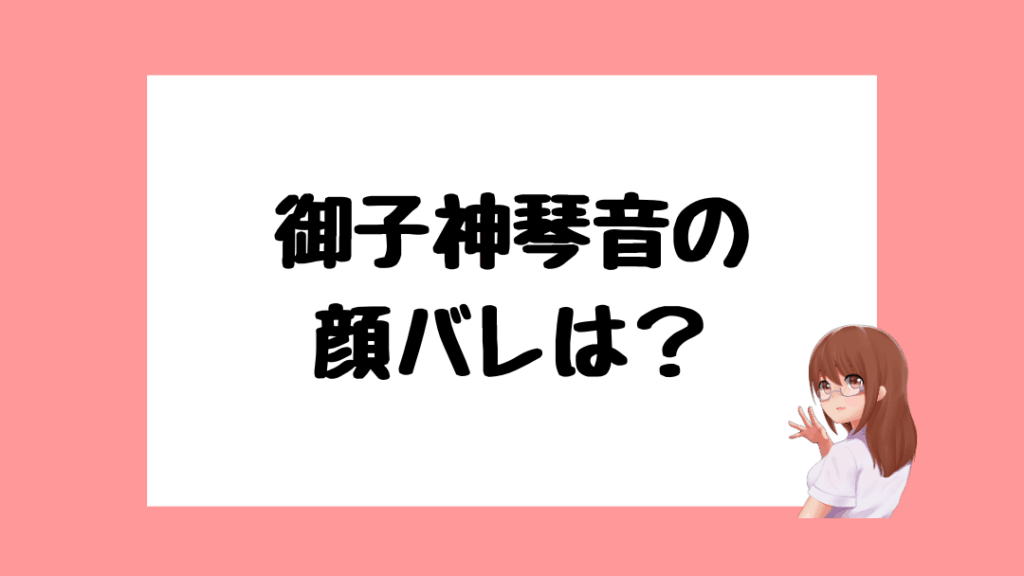 御子神琴音　前世