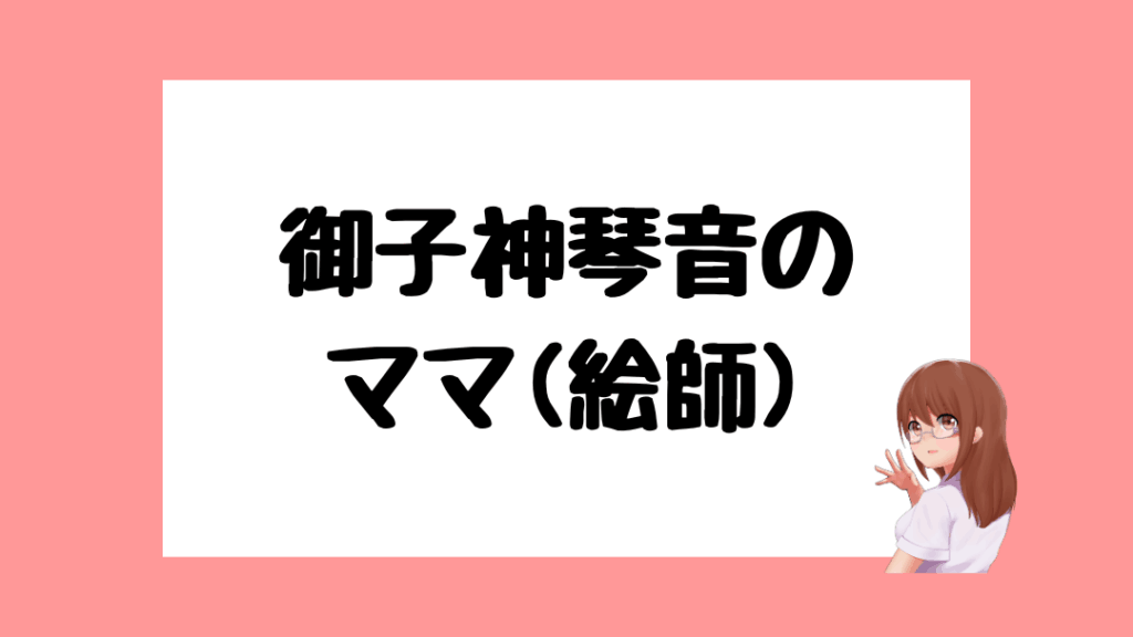 御子神琴音　前世