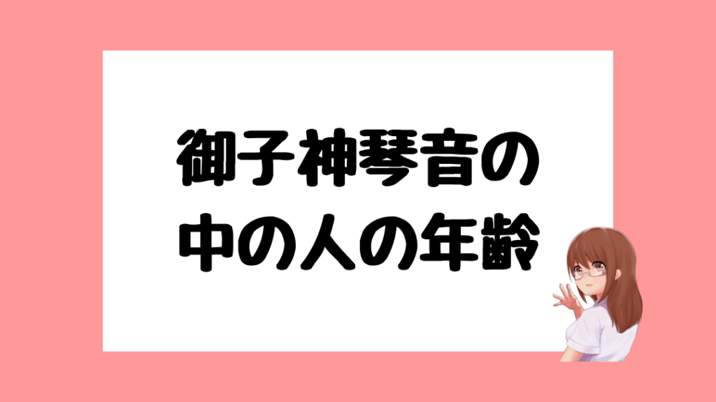 御子神琴音　前世