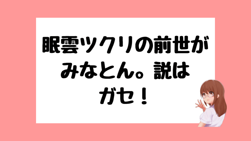 眠雲ツクリ　前世