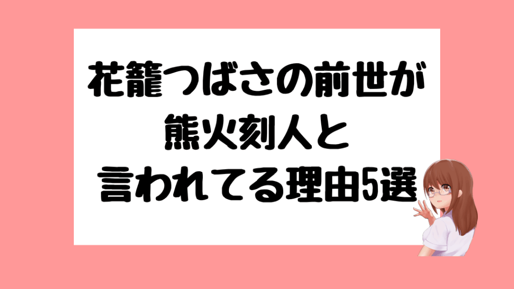 花籠つばさ　前世