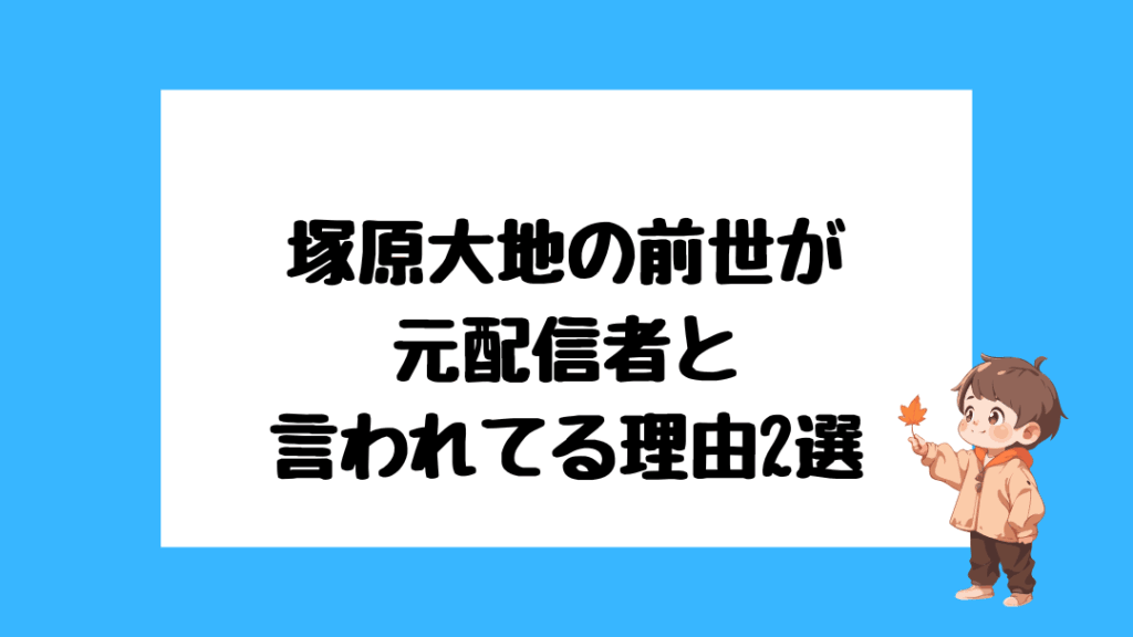 塚原大地　前世