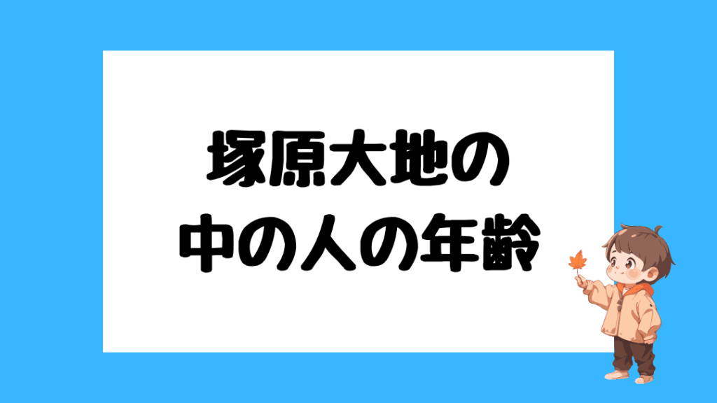 塚原大地　前世