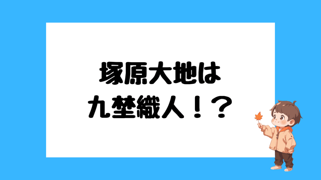 塚原大地　前世