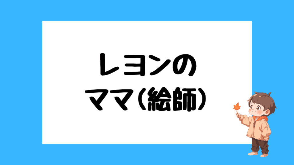 レヨン　前世