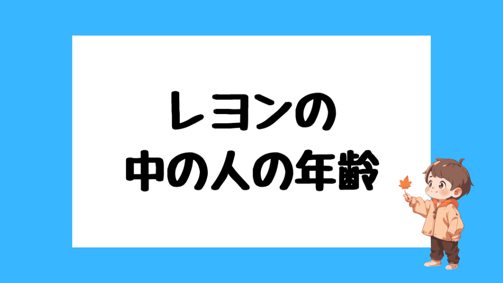 レヨン　前世