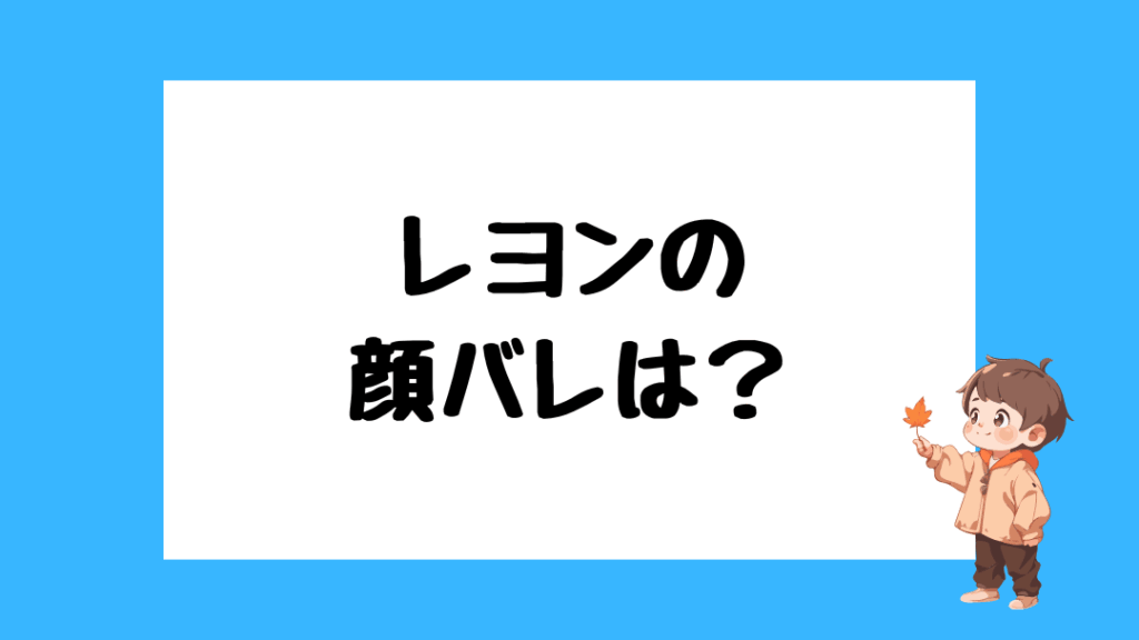レヨン　前世