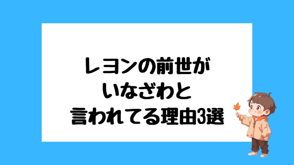 レヨン　前世