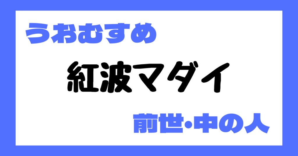 紅波マダイ　前世