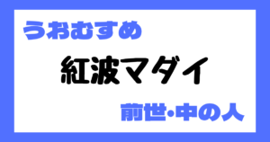 紅波マダイ　前世