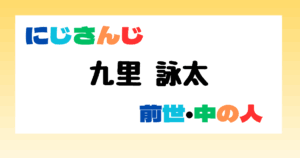 九里詠太　前世