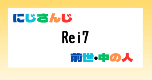 Rei7 前世