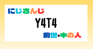 Y4T4　前世