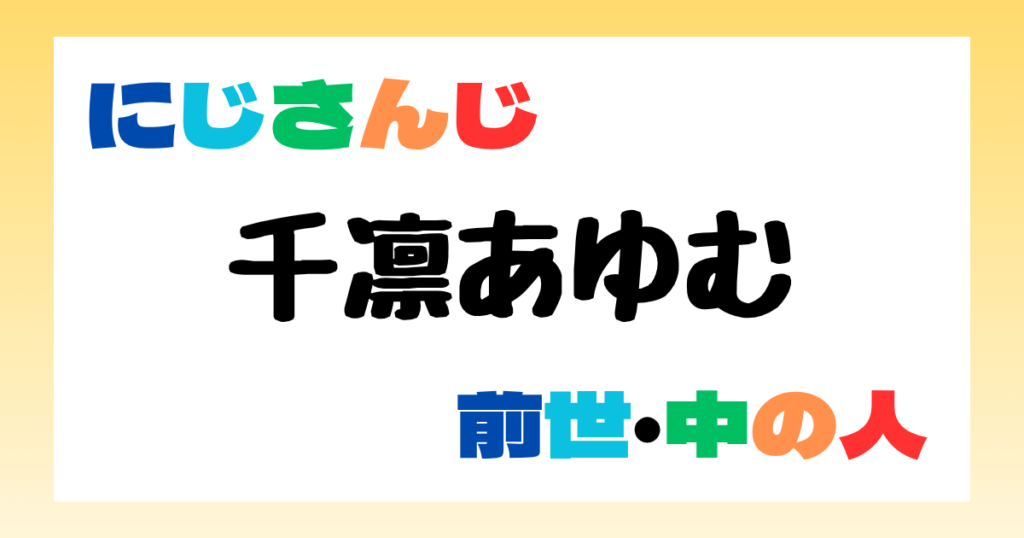 千凛あゆむ　前世