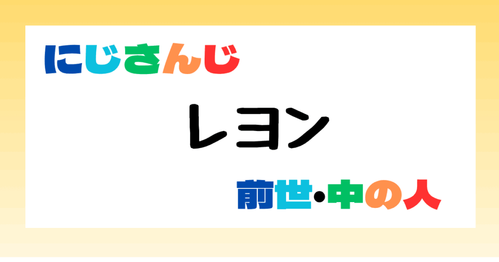 レオン　前世