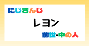 レオン　前世