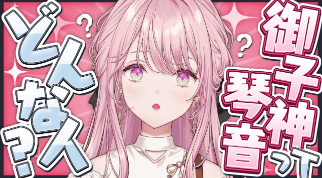 御子神琴音　前世