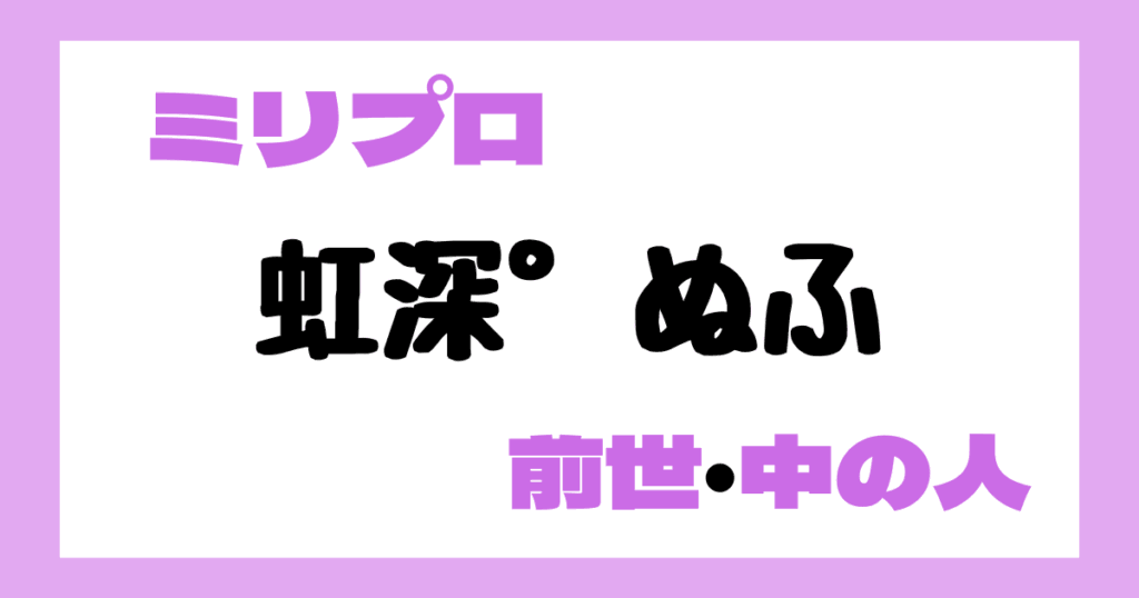 虹深°ぬふ　前世