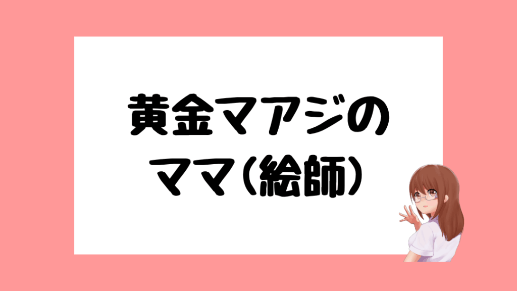 黄金マアジ　前世