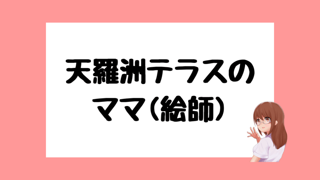 天羅洲テラス　前世